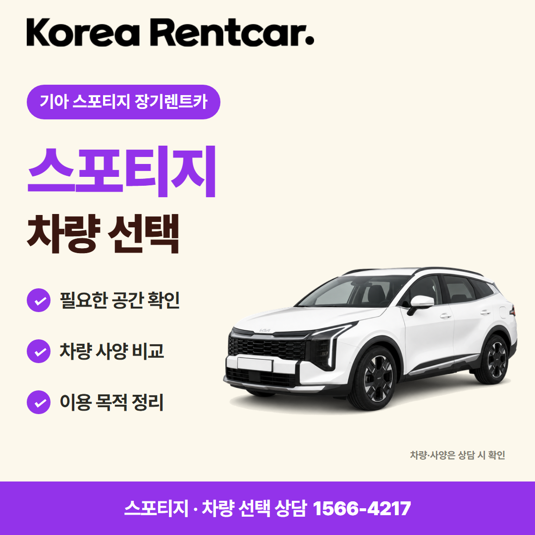 기아 스포티지 장기렌트카 · 차량 선택 카드뉴스