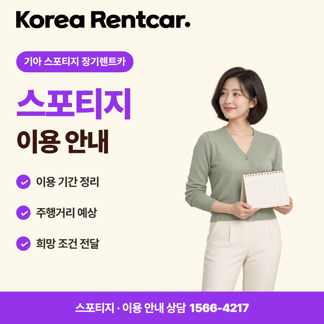기아 스포티지 장기렌트카 · 이용 안내 카드뉴스