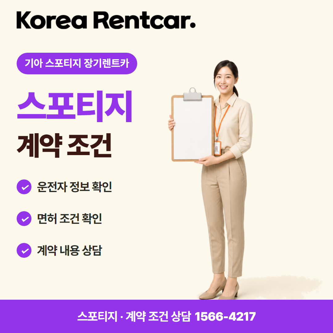 기아 스포티지 장기렌트카 · 계약 조건 카드뉴스