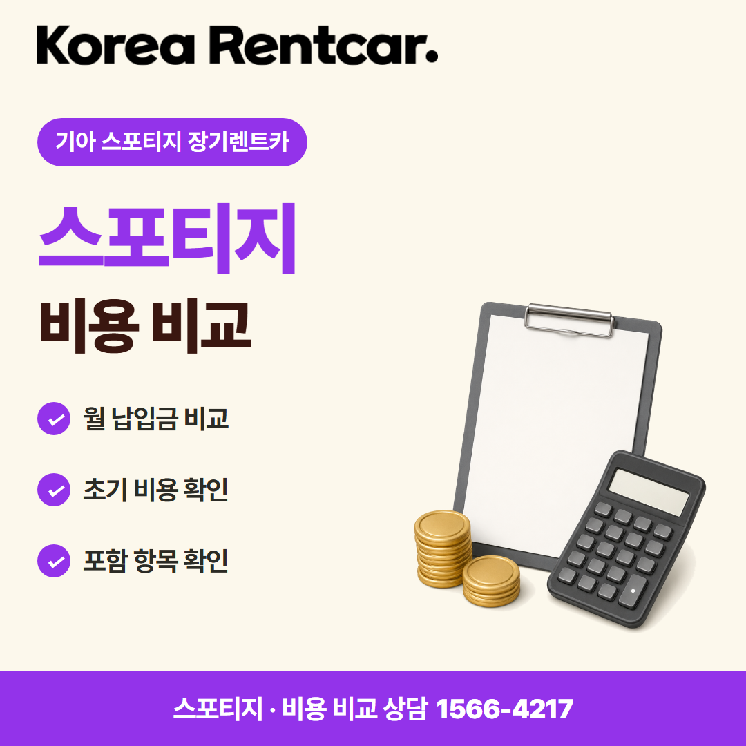 기아 스포티지 장기렌트카 · 비용 비교 카드뉴스