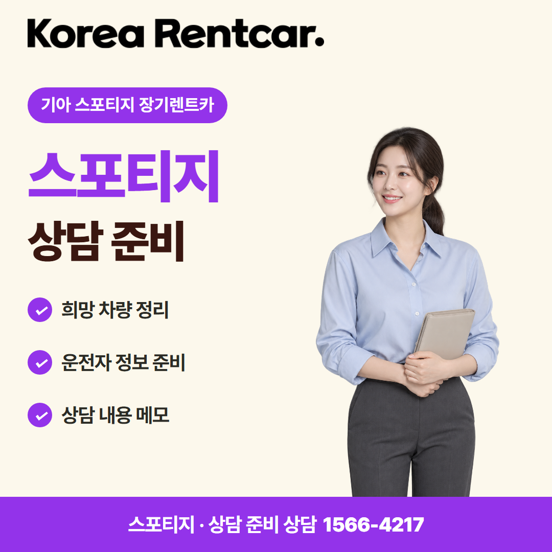 기아 스포티지 장기렌트카 · 상담 준비 카드뉴스