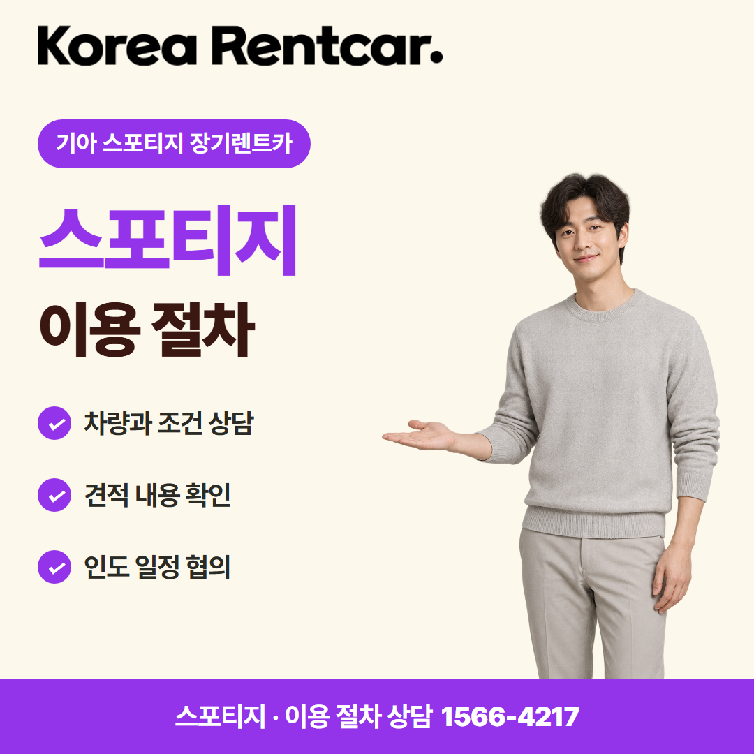 기아 스포티지 장기렌트카 · 이용 절차 카드뉴스
