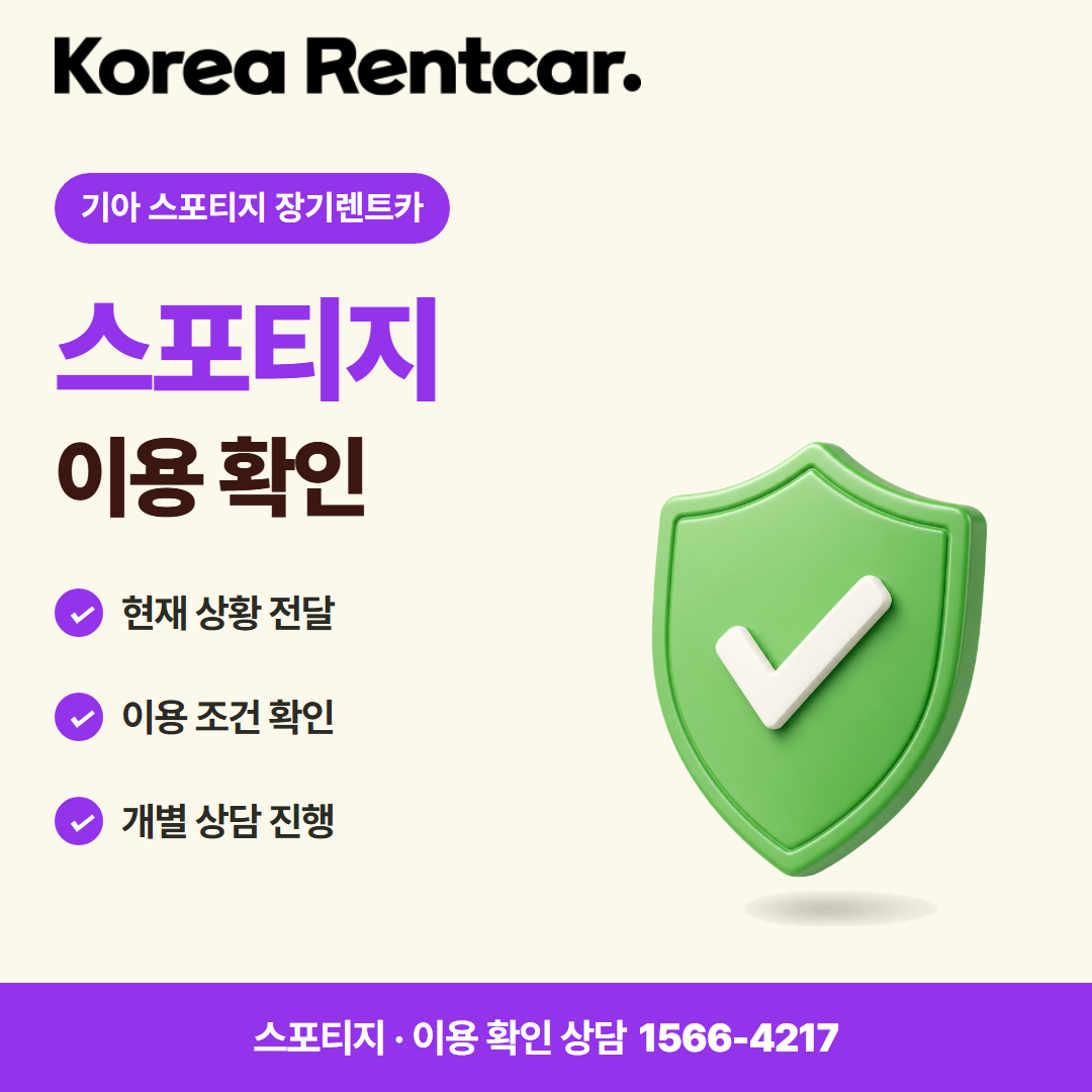 기아 스포티지 장기렌트카 · 이용 확인 카드뉴스
