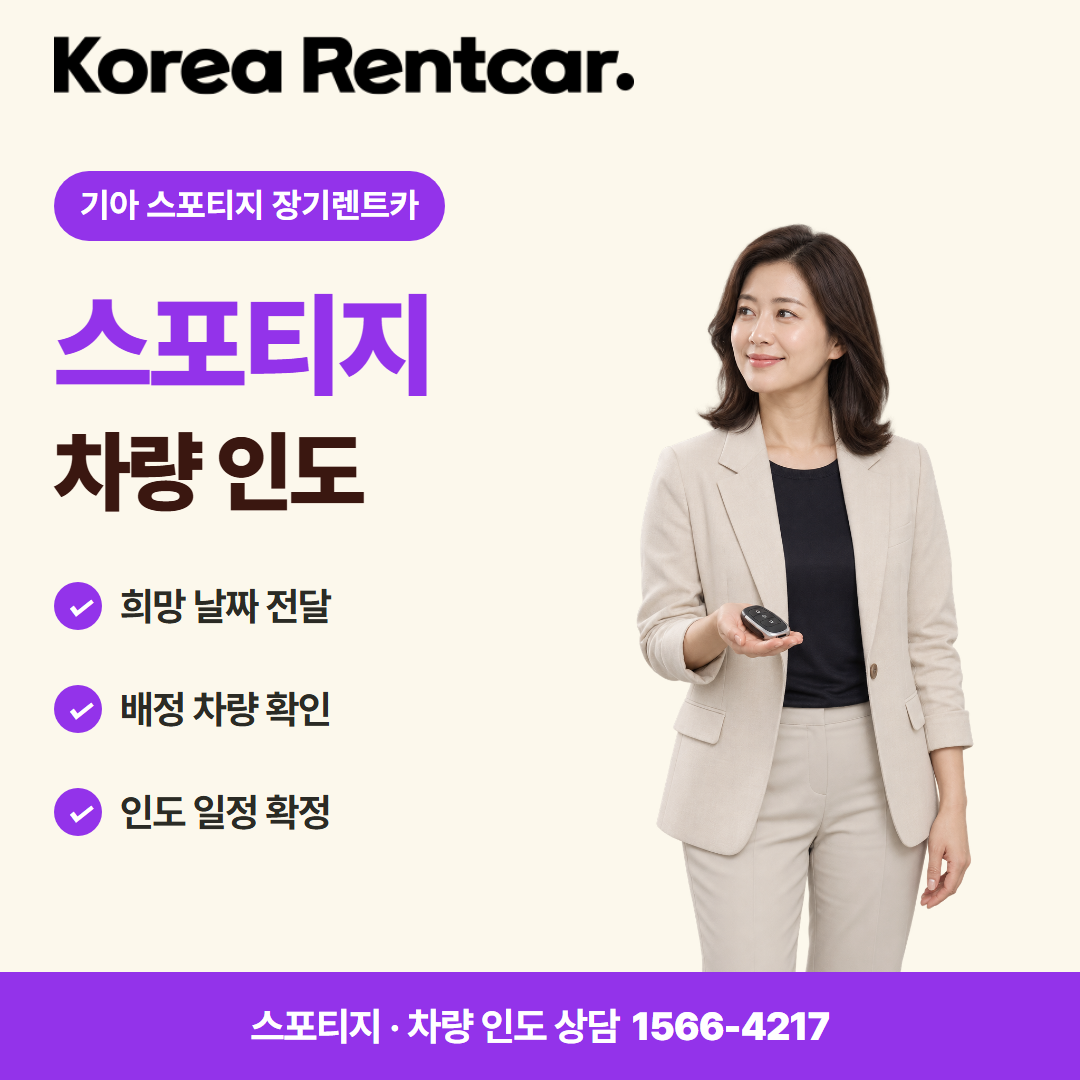 기아 스포티지 장기렌트카 · 차량 인도 카드뉴스