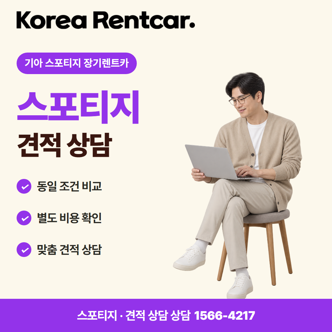 기아 스포티지 장기렌트카 · 견적 상담 카드뉴스