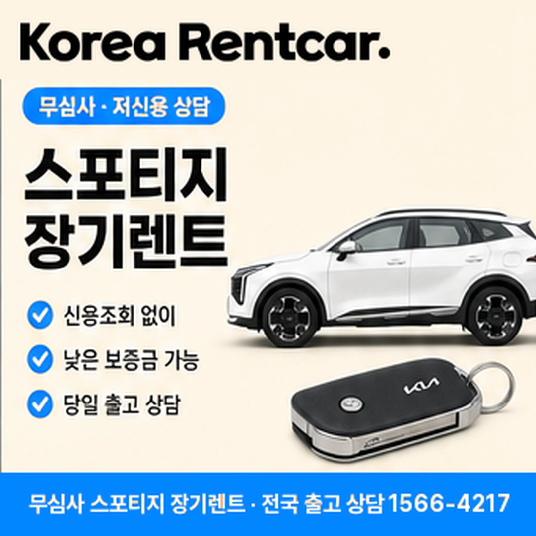 스포티지 장기렌트카 코리아렌트카