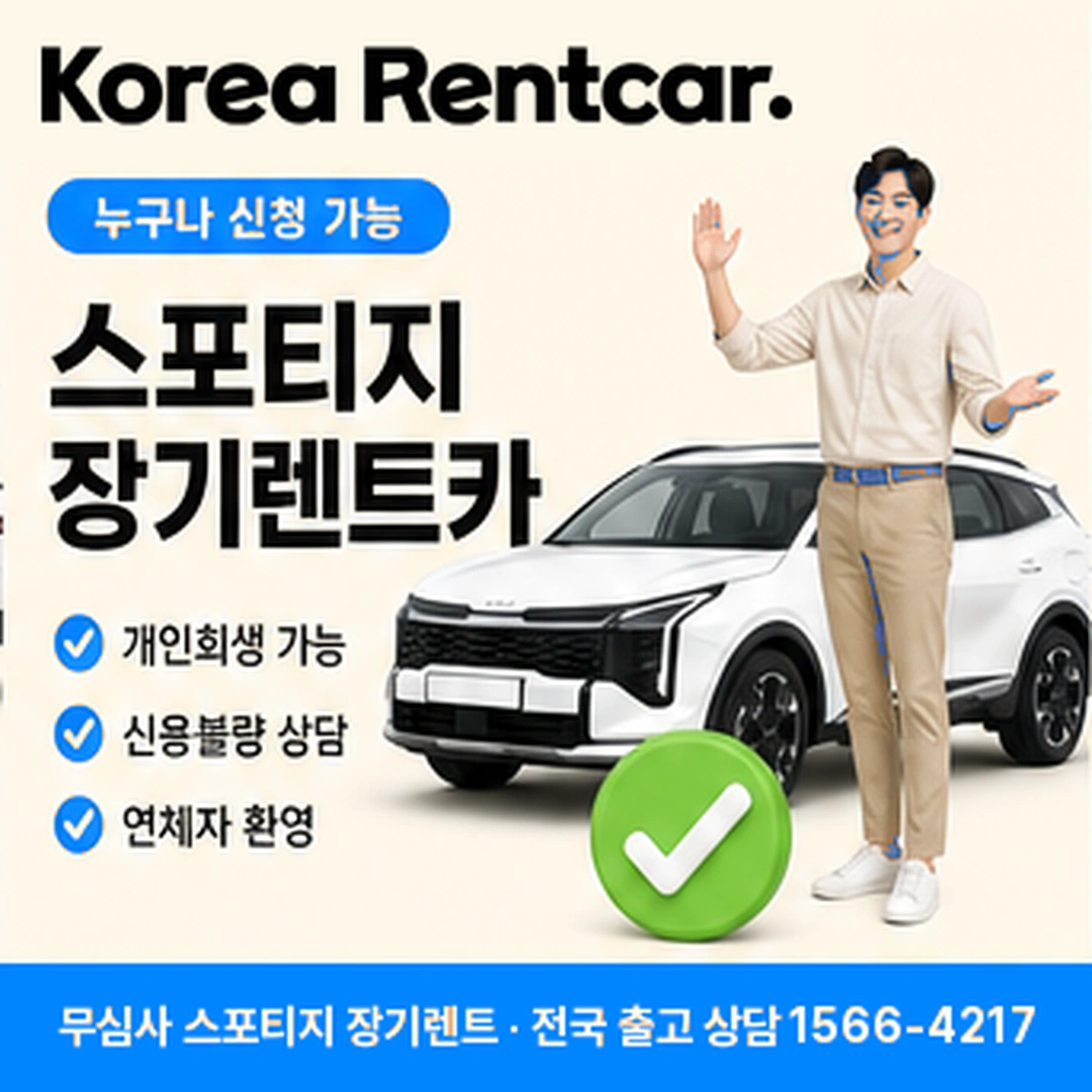 스포티지 장기렌트카 가격 코리아렌트카