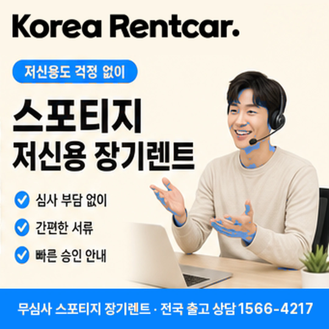 스포티지 장기렌트카 신청방법 코리아렌트카