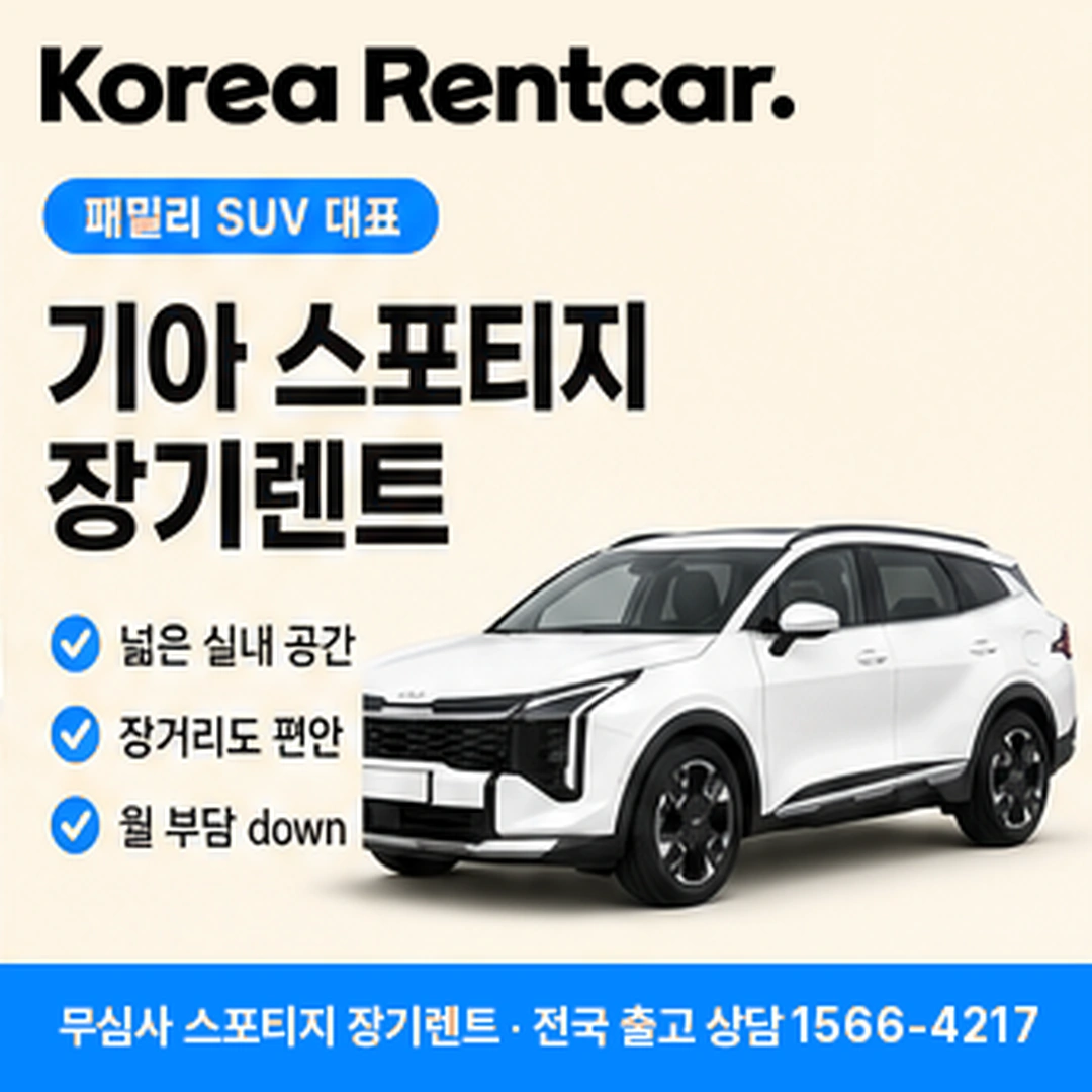스포티지 장기렌트카 상담 안내