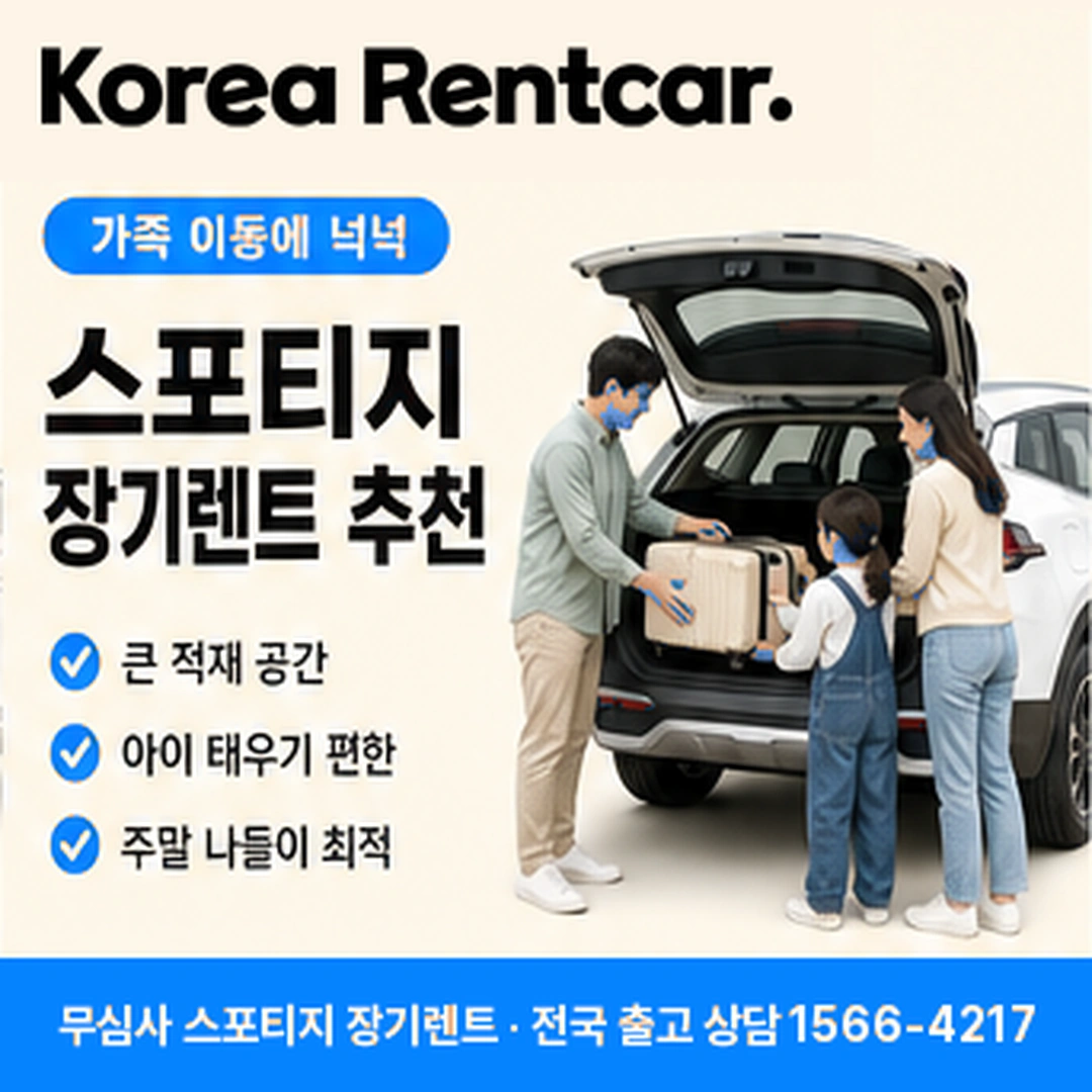 스포티지 장기렌트카 탁송 코리아렌트카