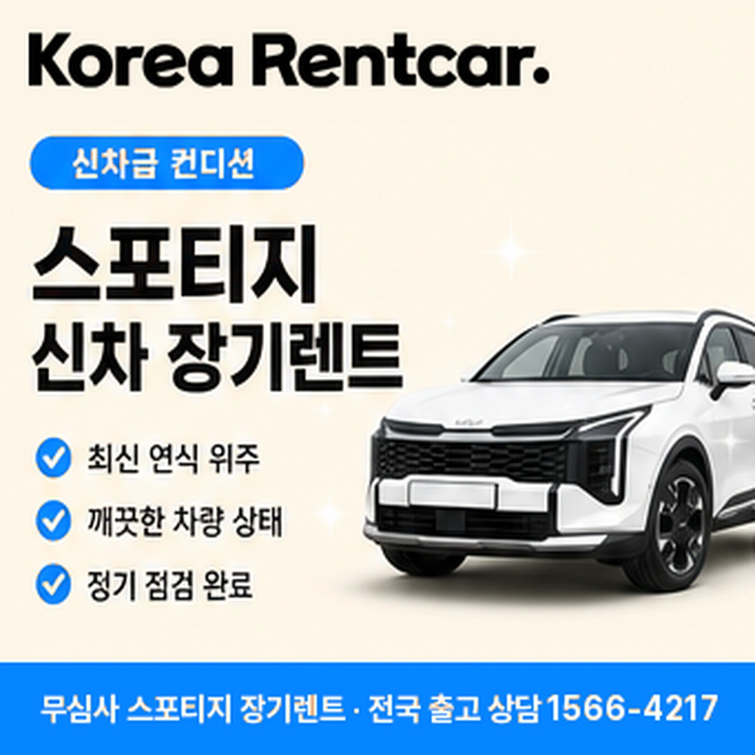 스포티지 장기렌트카 준비서류 코리아렌트카