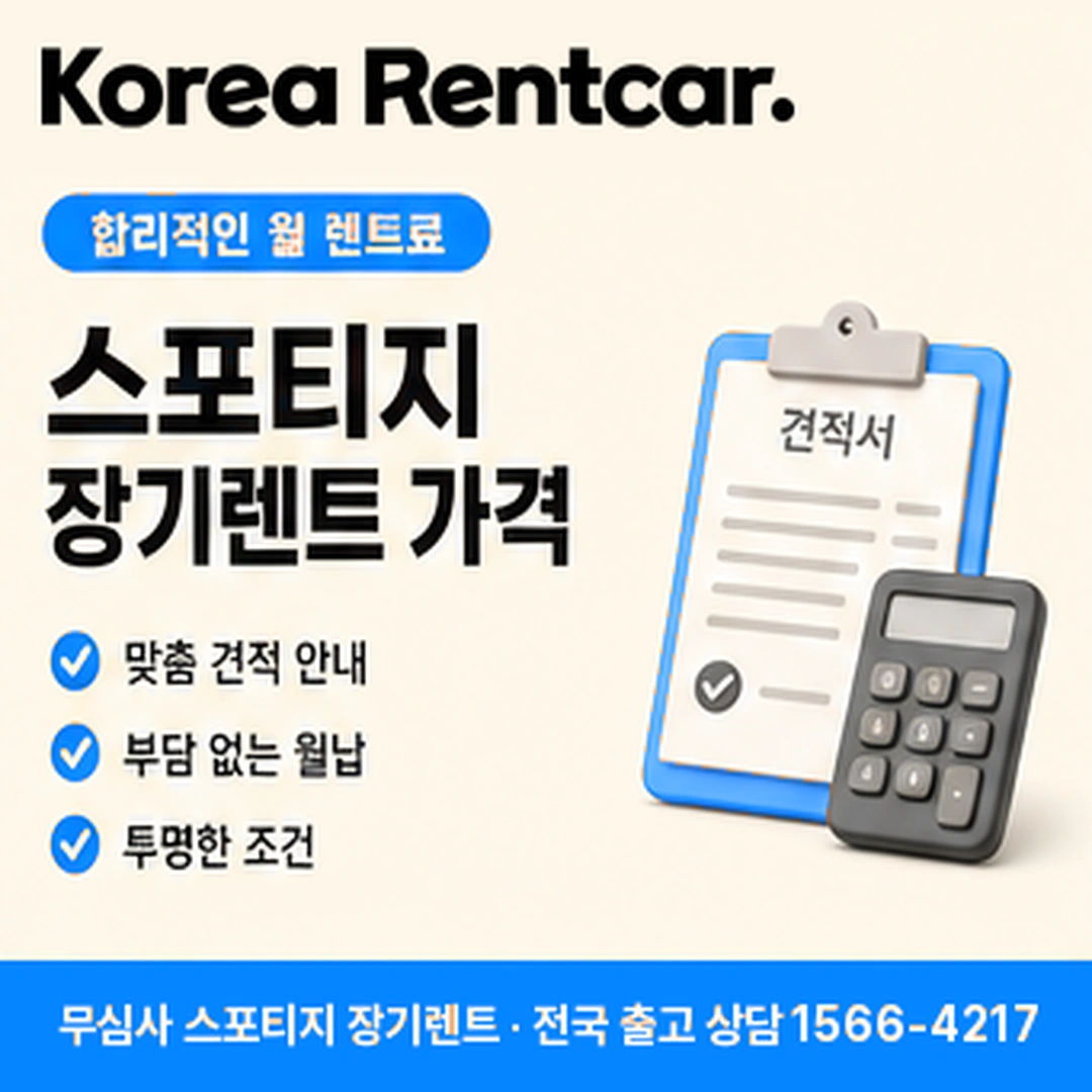 스포티지 장기렌트카 스포티지 장기렌트카 조건과 예상 견적 확인 안내