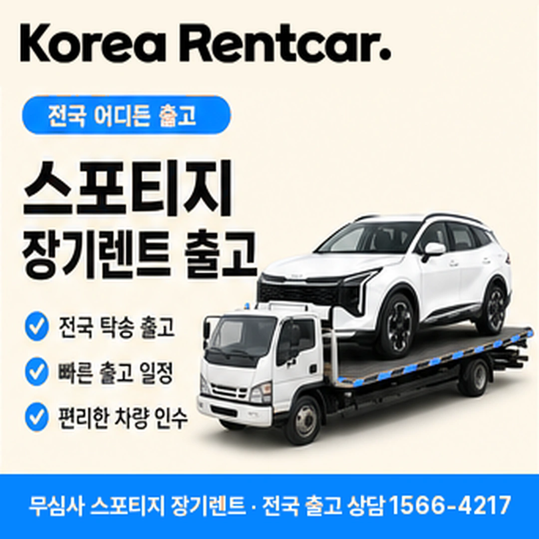 스포티지 장기렌트카 스포티지 차량 확인 후 전국 출고 안내