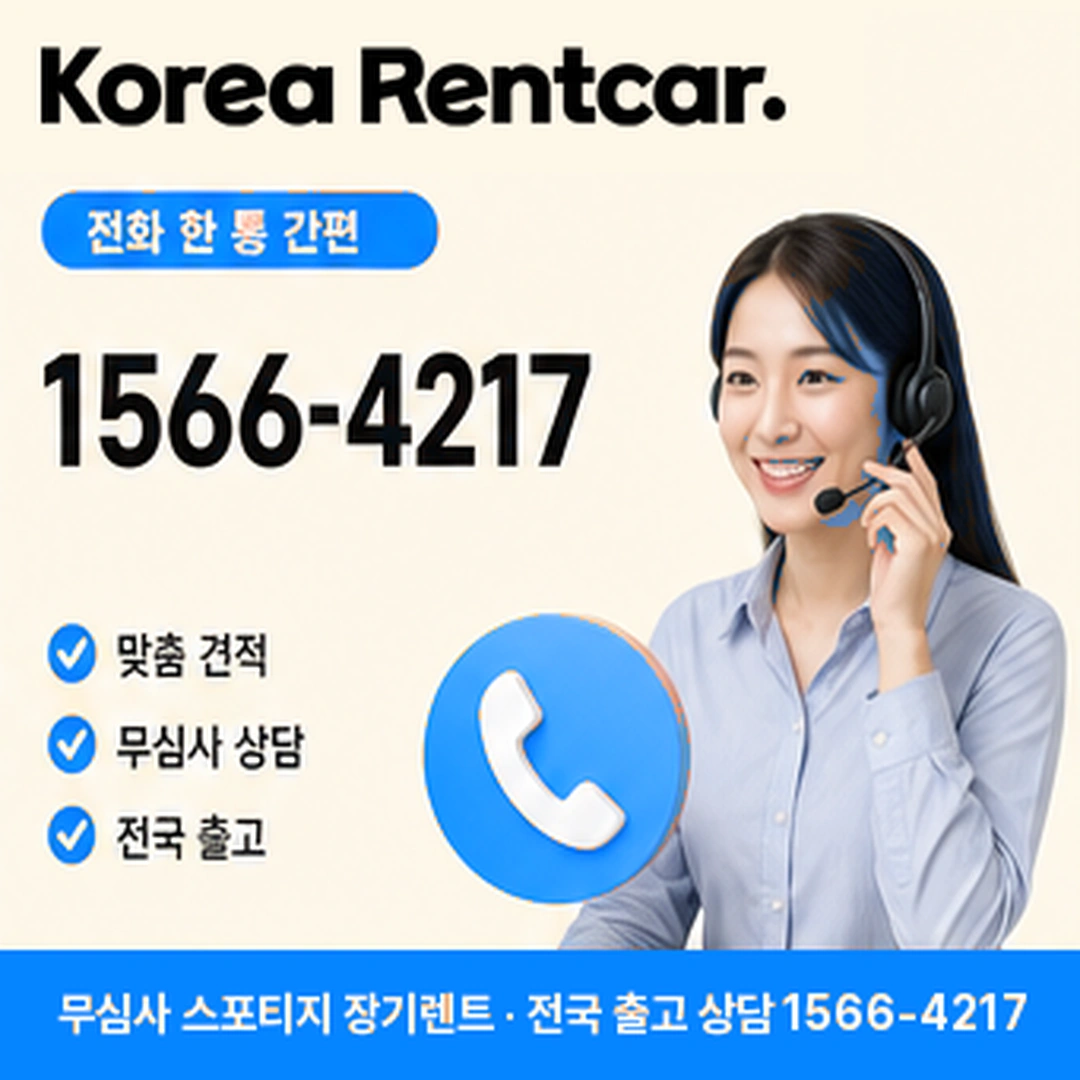 스포티지 장기렌트카 스포티지 장기렌트카 상담 신청 안내
